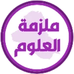 ملزمة علوم سادس ابتدائي android application logo